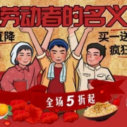 以劳动者的名义食品大促