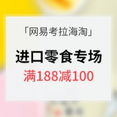 促销活动# 网易考拉海淘 汇集全球千万美食
