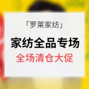 促销活动# 罗莱家纺全品专场清仓大促