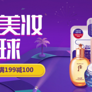全球购周年庆！自营个护美妆