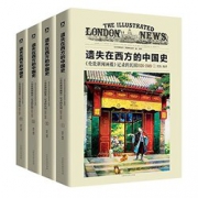 《遗失在西方的中国史》套装共4册