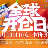 全球开仓日 多款奶粉尿裤、生活用品促销