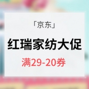 优惠券# 京东  红瑞家纺专场大促