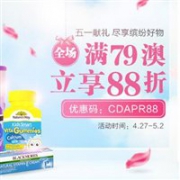 五一献礼！澳洲ChemistDirect大药房全场满79澳立享88折