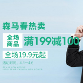森马春热卖，全场促销