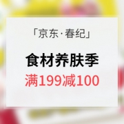 促销活动# 京东 春纪食材养肤节