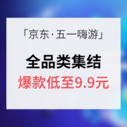 促销活动# 京东 五一全品类嗨游季