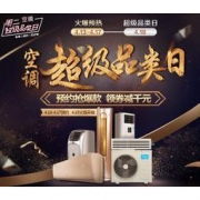 418 空调超级品类日