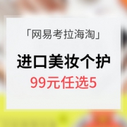 活动预告# 网易考拉海淘  进口美妆个护