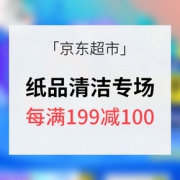 促销活动# 京东 纸品清洁专场