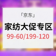 换季好价# 京东 家纺大促专区