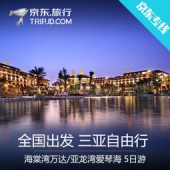 全国七城出发 三亚 海棠湾万达文华酒店 5日自助游