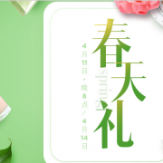 春天礼！ 达令网活动专场