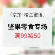 促销活动# 京东 楼兰蜜语坚果零食专场