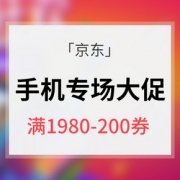 优惠券# 京东  手机专题活动大促