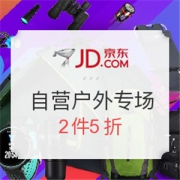 京东 自营户外专场