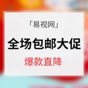 促销活动# 易视网 全场眼睛包邮专场大促