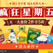 促销活动：京东超市 疯狂星期五
