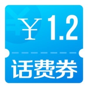 手机话费 立减1.2元优惠券