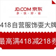 京东 自营服饰专场 418耍大牌
