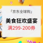 10点开抢# 京东全球购 美食狂欢盛宴