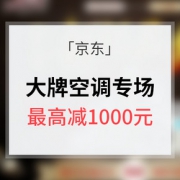 超级品类日# 京东 大牌空调专场