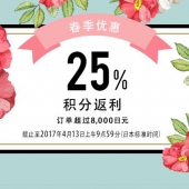 日本 Rakuten Global 满8000日元可获25%的乐天积分+立减500日元优惠券
