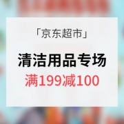 促销活动# 京东超市 清洁用品专场大促