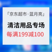 促销活动# 京东超市 蓝月亮无惧污力专场