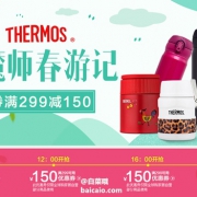 京东全球购 膳魔师春游记 多款膳魔师、象印、虎牌保温杯可满减叠加￥299-150优惠券