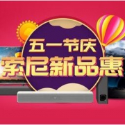促销：京东五一索尼新品专场
