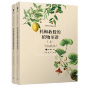《世界博物学经典图谱：托梅教授的植物图谱+园艺花卉+博物学图典》 +凑单品
