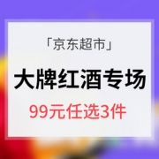 促销活动# 京东超市 大牌红酒专场大促