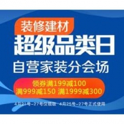领券防身： 京东 自营部分家居家装