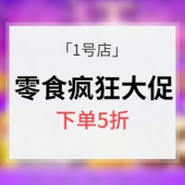 美味人生# 1号店 零食干货疯狂促