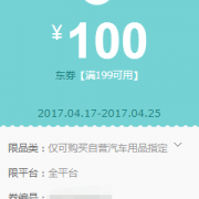 优惠券：京东自营 汽车用品