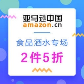亚马逊中国：大牌放肆购，食品酒水专场