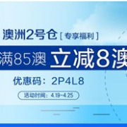澳洲Pharmacy4Less中文网现有2号仓运费特惠满85澳立减8澳