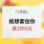 促销活动# 1号店 纸品专场活动