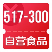 京东优惠券 自营食品 满517减300神券