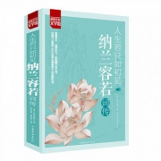 《纳兰容若词传》全解