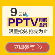 10点福利：云钻兑PPTV会员