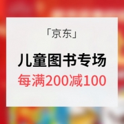图书超品日# 京东  儿童读物专场