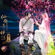 蜘.蛛网 《仙剑奇侠传一》舞台剧周年纪念版*2张