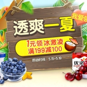 夏季生鲜专场
