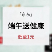 促销活动# 京东 浓情端午送健康专场活动