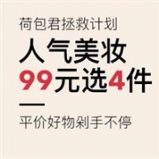 网易考拉海购现有人气美妆，最多99元选4件