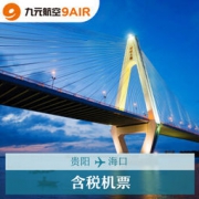 九元航空 贵阳-海口往返特价机票