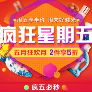 促销活动：京东超市 疯狂星期五