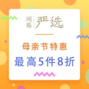 网易严选：母亲节特惠